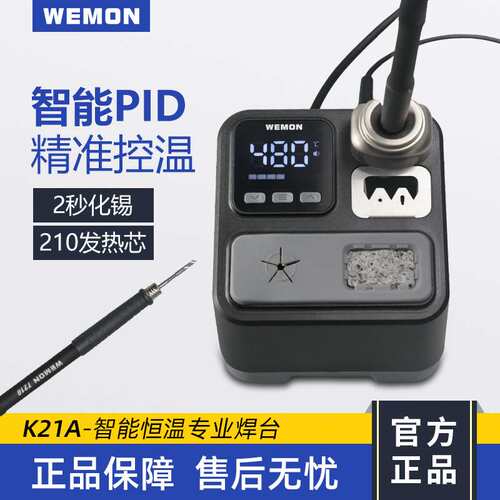 WEMON K21A 智能恒温专业焊台 智能 PID 精准控温 2 秒化锡