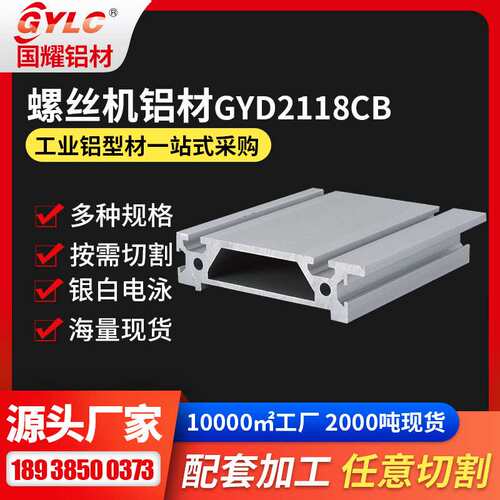 国耀铝材供应点胶机立柱铝型材和GY-D-118GB侧面板以及成套铝型材