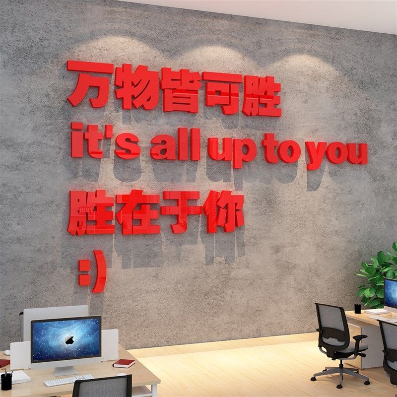 办公室氛围墙面装饰企业文化公司励志标语会议创意背景贴布置设计,家居饰品,文化墙贴,淘宝优惠券,粉丝福利购,淘宝优惠卷
