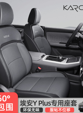 埃安yplus座椅套专用汽车座套四季通用23款埃安Y坐垫全包围座位套