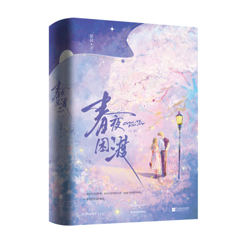 春夜困渡（全二册）-印特签版