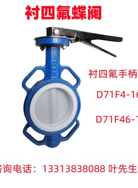 耐酸耐腐蝶阀D71F46-16C衬四氟蝶阀 衬六氟蝶阀衬氟蝶阀 化工阀门