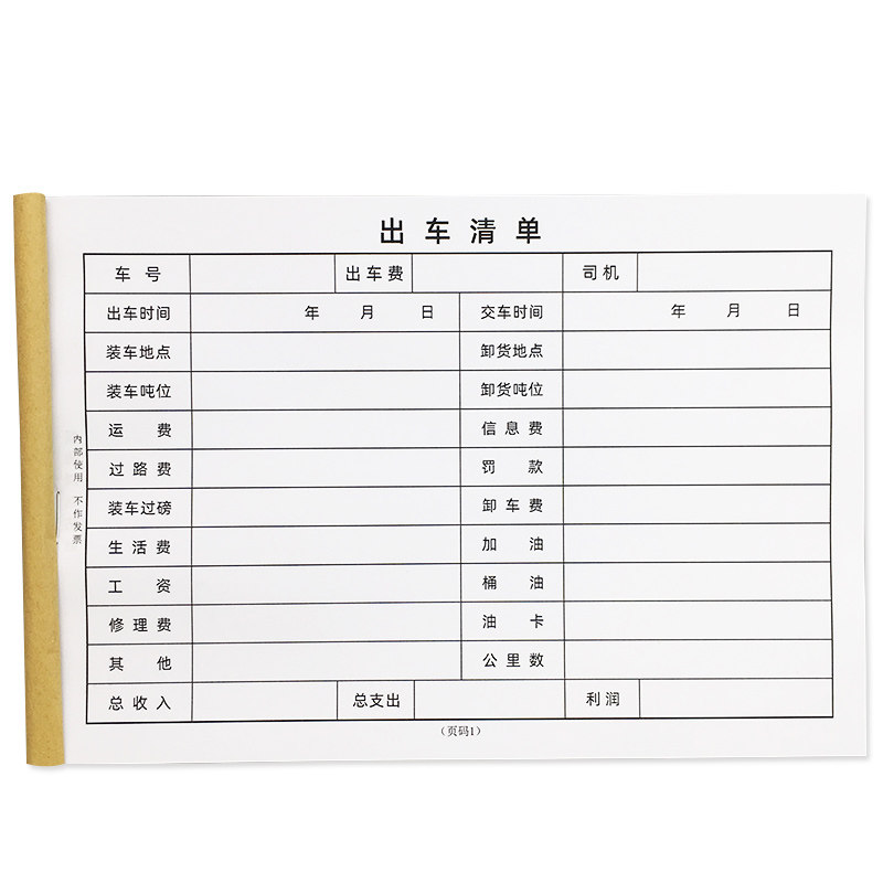 出车清单货物出车记录登记本公司货车出车费用明细表司机报账定做