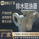 不锈钢碳钢排水阻油器 截油排水阀 排水阻油器 自动封油排水器