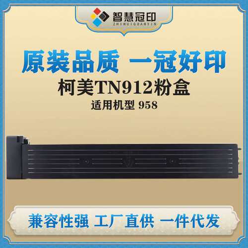 冠印兼容柯尼卡美能达TN-912粉盒适用Bizhub Bizhub 958硒鼓