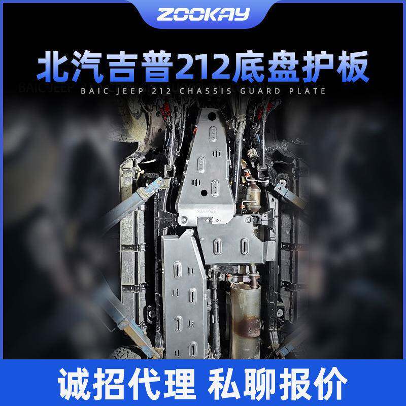 北京北汽212专用T01底盘护板8mm铝镁合金越野专用护甲改装配件