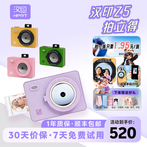 【出游/毕业季/送礼】拍立得汉印Z5/Z5S 拍照打印一体照相机学生手机照片打印机迷你闺蜜毕业季生日表白礼物