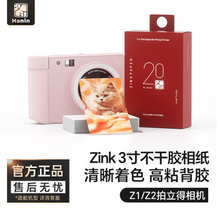 汉印Z1/Z2/MT56i拍立得照片相纸 原装正品一次成像三英寸ZINK相纸mini拍立得相机拍照打印机专用高粘背胶