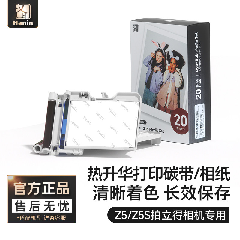 汉印Z5/Z5S原装照片相纸 一体式热升华耗材 照片纸便携照片打印机专用色带