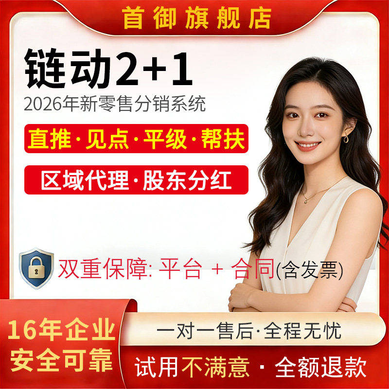 链动2加1小程序商城源代码二级分销团队极差分红系统源码开发定制