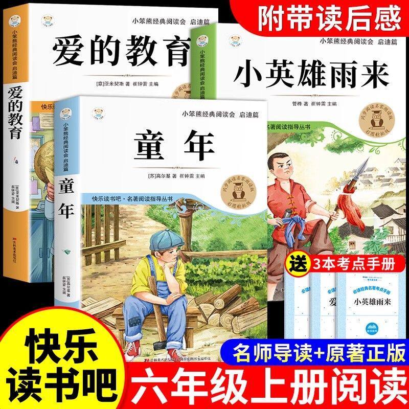 六年级上册快乐读书吧全套3册童年爱的教育小英雄雨来课外书原著完整版快乐读书吧小学6上阅读书籍配套人教版书目鲁滨逊漂流记