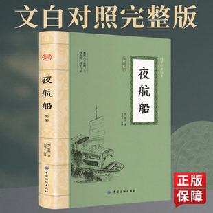 夜航船张岱文白对照完整版原著原文中国古代文化常识三百多年前的百科全书中华传统文化国学经典书籍中国文人眼中的大千世界