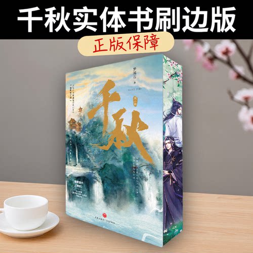 千秋实体书刷边版印亲签特签版全2册 人气作家梦溪石经典代表作 新增番外御岳 动漫山河剑心原著小说实体书 正版书籍