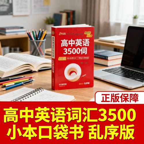 高中英语词汇3500小本口袋书乱序版2026新高考同步高频单词词典必背随身记pass绿卡图书高一高二高三英语满分闪过维克多蝶变星火