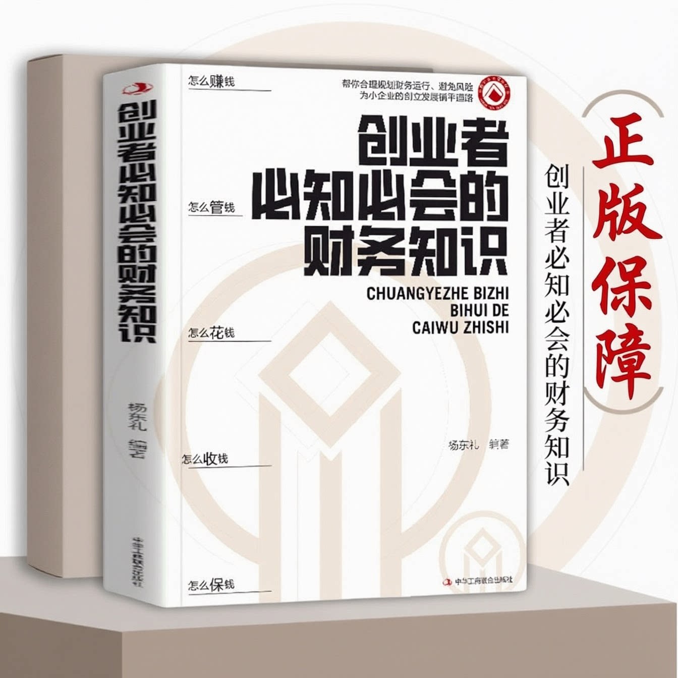 创业者必知必会的财务知识一本书读懂税收常识 了解融资纳税成本控制零基础自学入门专业术语财务报表金融知识图片