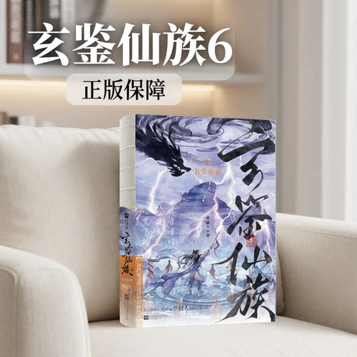 玄鉴仙族实体书6+5+4+3+2+1小说全套正版保障长空危雀 长鲸月落 季越人著马伯庸推荐陆江仙古风玄幻修仙群像小说
