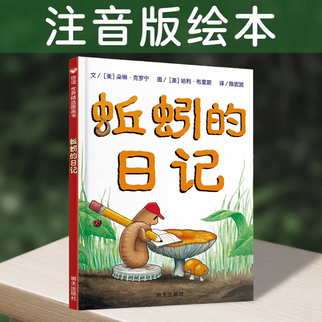 蚯蚓的日记非注音版绘本一年级二绘本/图画书/少儿动