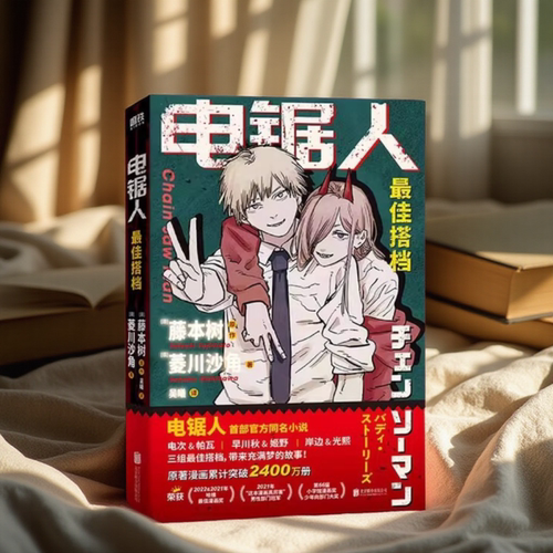 电锯人漫画 正版 最佳搭档漫画首部官方同名小说 藤本树亲绘插画 原著漫画改编 磨铁图书 正版日本小说文学再见绘梨暮然回首炎拳