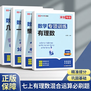 七上有理数的混合运算专项练习必刷题100题七年级上册初一六年级小升初初中计算题专项训练一元二次方程加减乘除四则人教版北师大