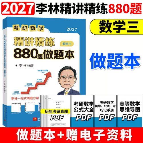 李林880做题本考研数学三2027正版保障精讲精练880题基础500题27做题本2026李林880题高频考点透析108题练习题660题张宇
