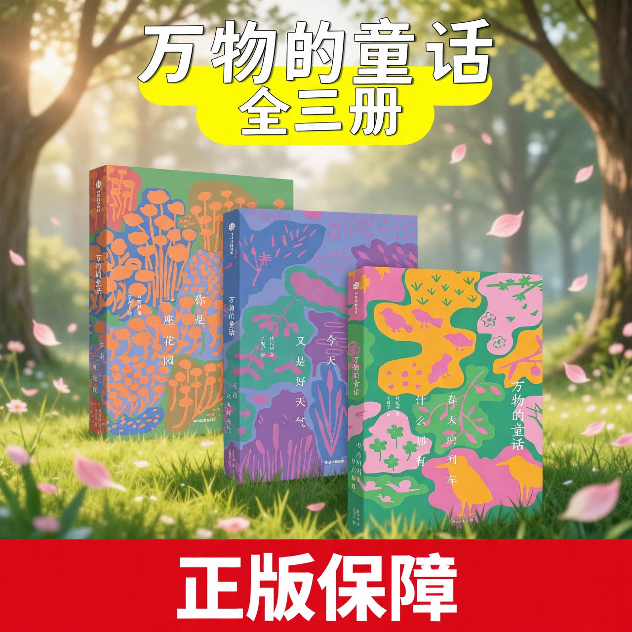 万物的童话全三册春天的你是一座花园列车什么都有今天又是好天气肖定丽著文学绘本万物可爱世界可亲在诗意中感受万物图片