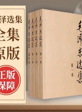 毛泽选集全集原版无删减版人民出版社毛选全集文选文集全卷全套精装原版旧版毛语录诗词套装卷第67版66年91