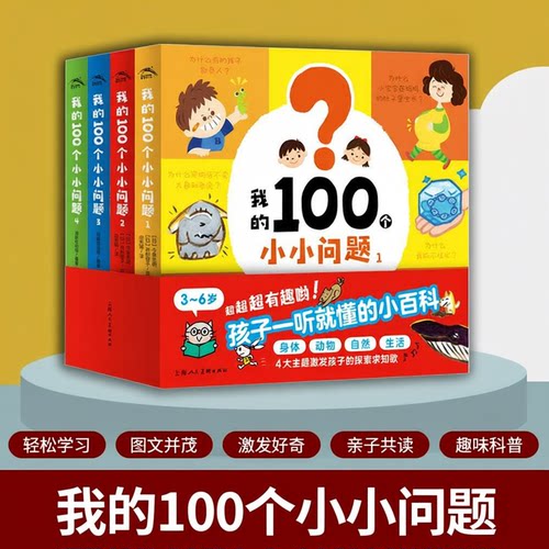 我的100个小小问题全4册【点读版】3-6岁聪明宝宝左右脑开发思维训练儿童十万个为什么启蒙认知小百科全书趣味问答漫画绘本点读书