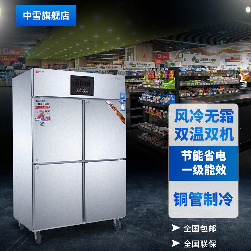 中雪四门风冷无霜厨房柜冷藏冷柜冷冻冰柜商用冰箱展柜铜管工作台