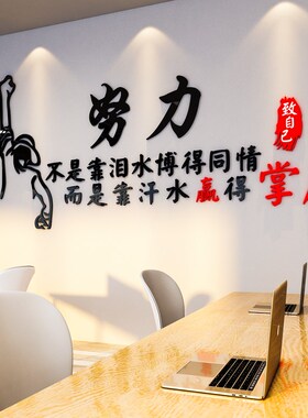 公司企业文化墙办公室墙面装饰励志墙贴标语布置3d立体自粘贴纸画