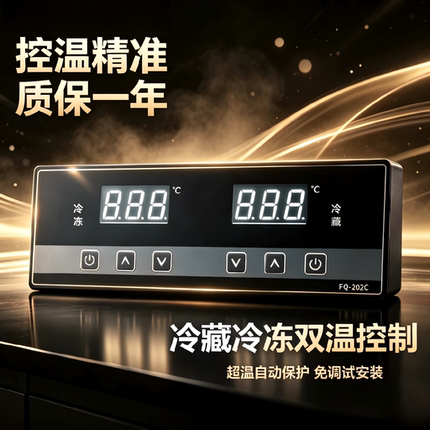 点菜柜双温柜升级款温控器FQ-202C 双路独立控制冷藏冷冻数显开关