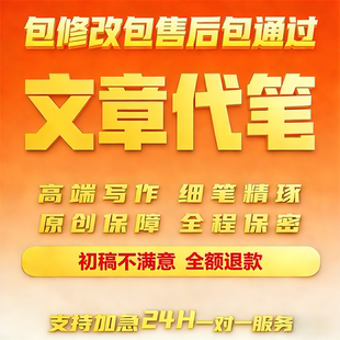 代写文章撰写帮改述职报告读后感演讲稿策划文案工作总结写作服务