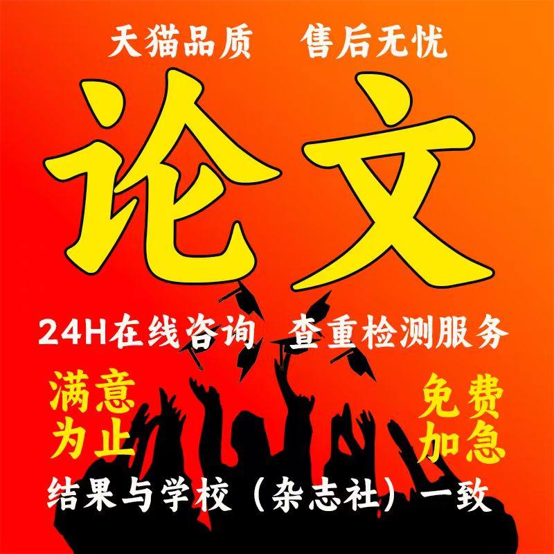【论文 加急 保密】本科专科函授硕士MBA开题MPA毕业查重检测服务,教育培训,论文检测与查询,淘宝优惠券,粉丝福利购,淘宝优惠卷