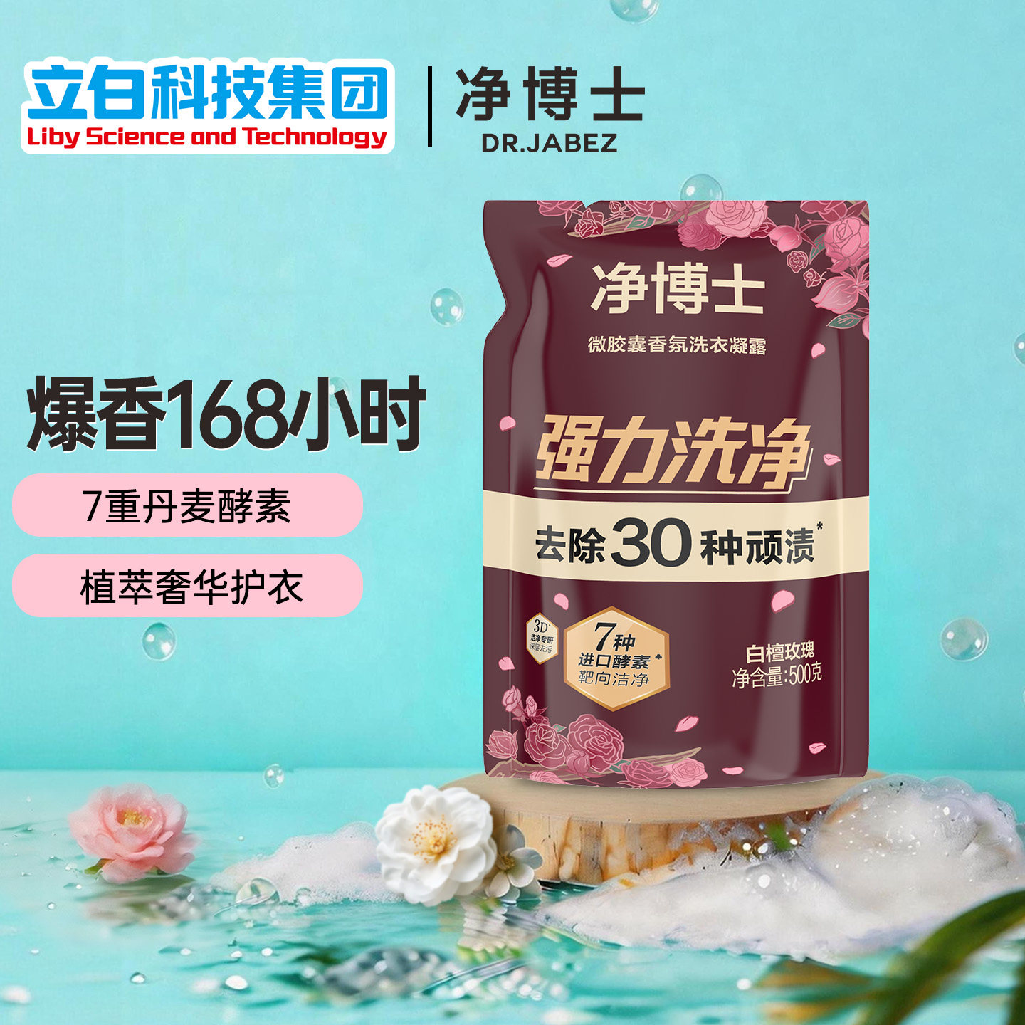 立白净博士香氛洗衣凝露家用袋装补充装除菌除螨洁净留香洗衣液