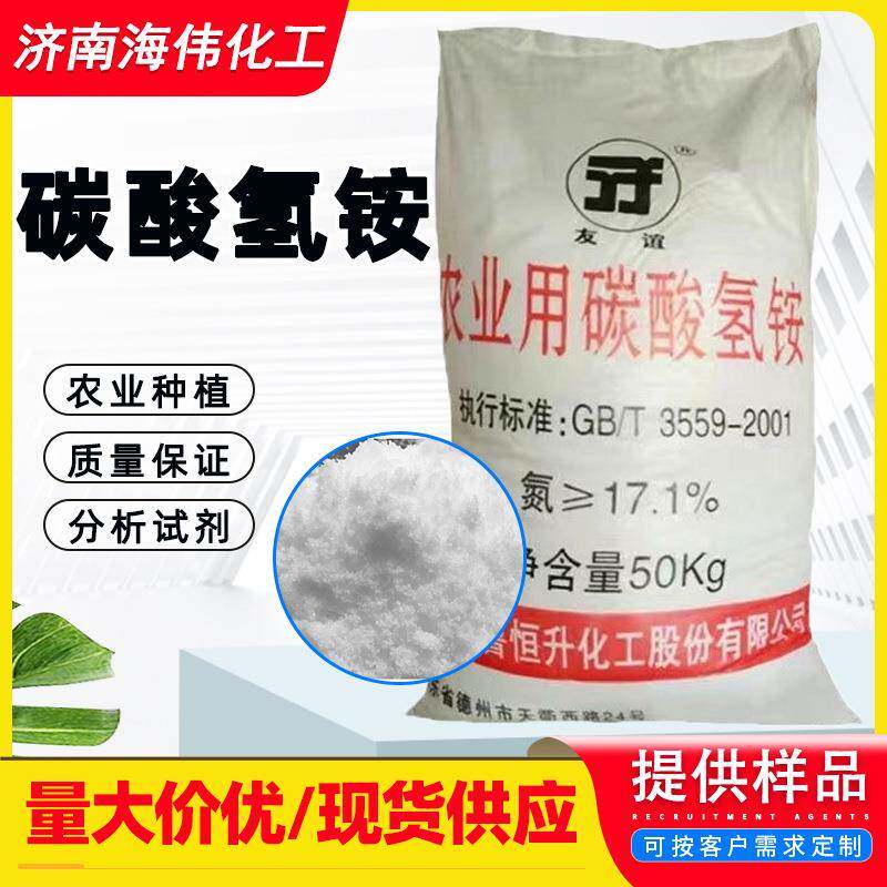 现货供应 碳酸氢铵国标农业用氮冲施氮肥缓冲剂 碳酸氢铵 碳铵