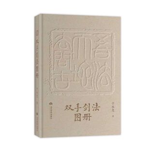《双手剑法图册》于承惠著/剑法歌+招式图,武学宗师亲授剑术精要