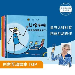 杜莱绘本【杜噜嘟嘟】4册经典法国童书互动讲故事儿童绘本3-6岁精