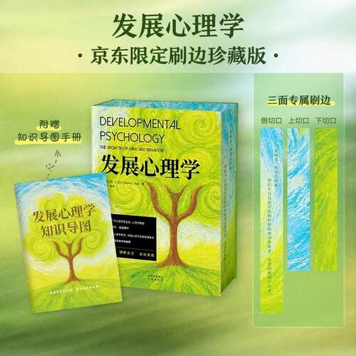 【刷边版】发展心理学 帮助你读懂孩子 理解自己 成就家庭