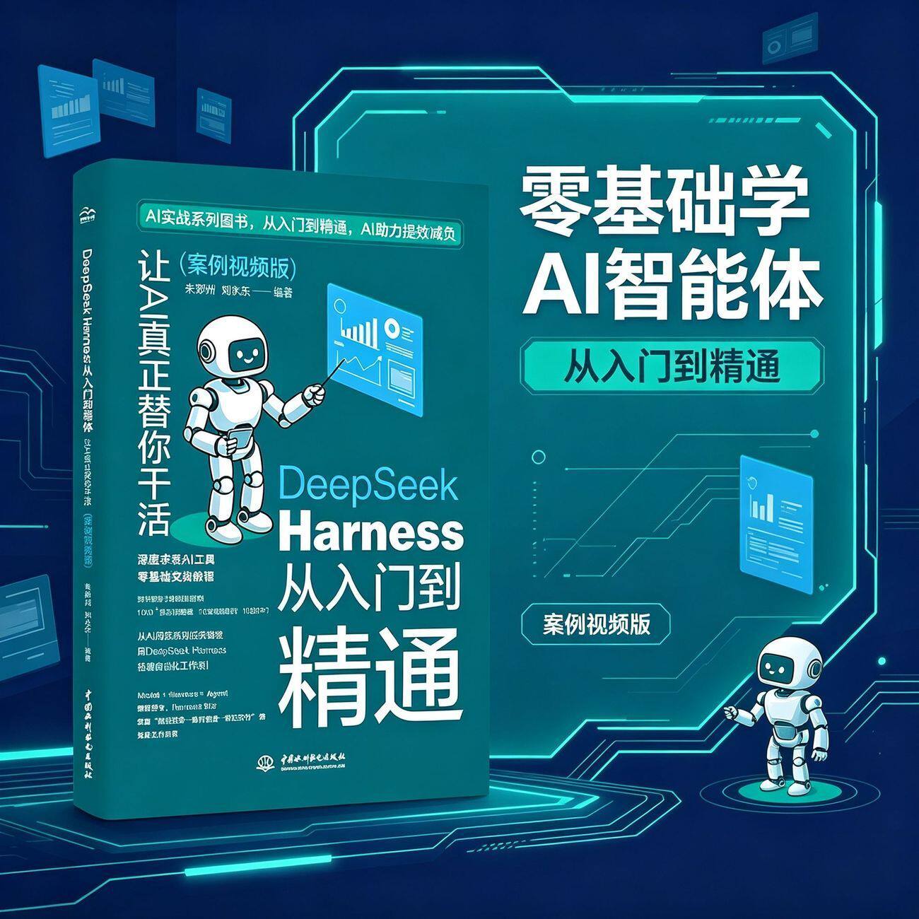 DeepSeek Harness从入门到精通:让AI真正替你干活(案例视频版)