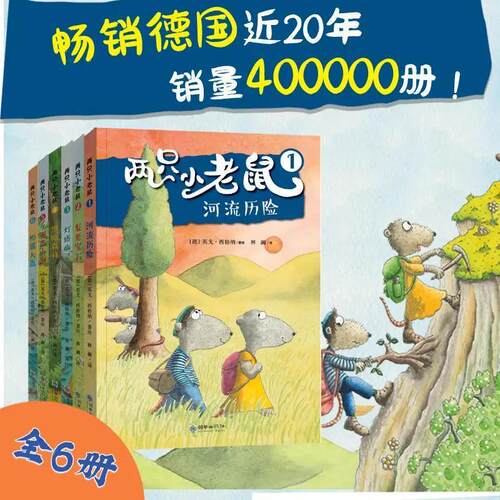 【全6册】两只小老鼠 世界经典儿童文学 小学生课外阅读故事书