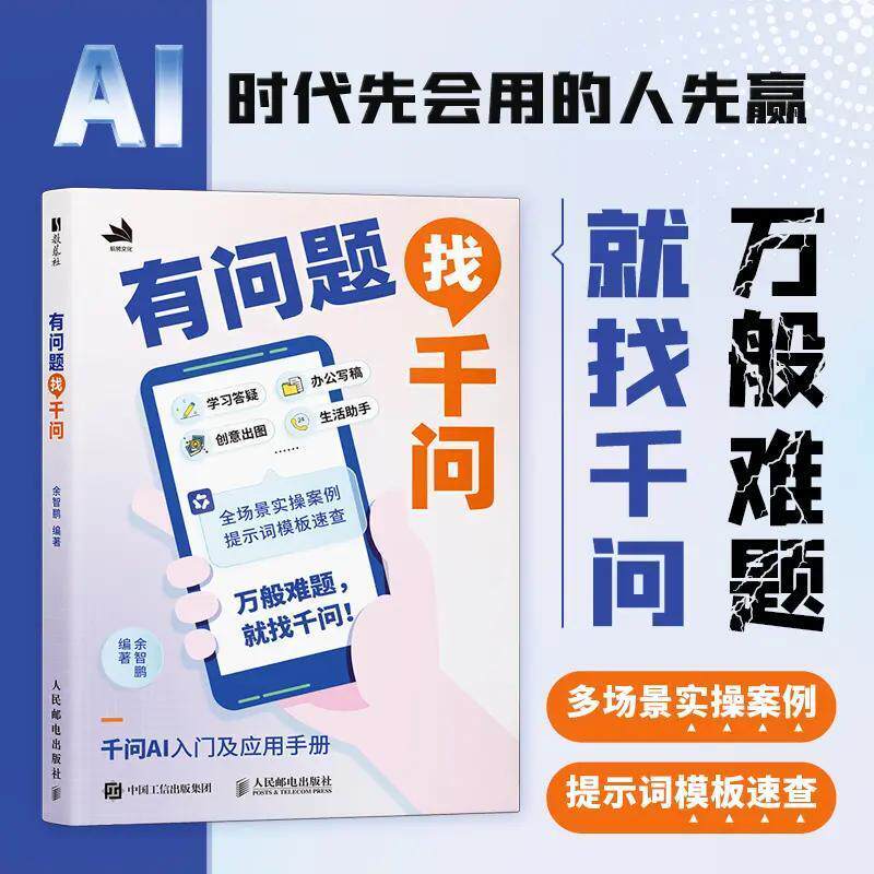 有问题找千问(学习答疑 办公写稿 创意出图 生活助手 多场景)