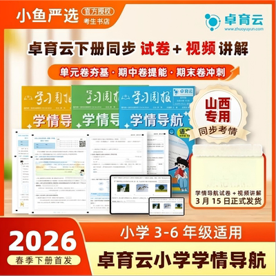 正版卓育云 山西专版学情导航小学试卷 视频讲解下册三四五六年级