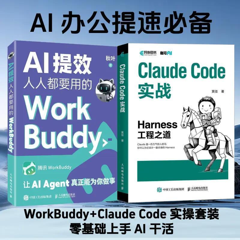 AI提效 人人都要用的workbuddy+Claude Code实战   套装  任选图片