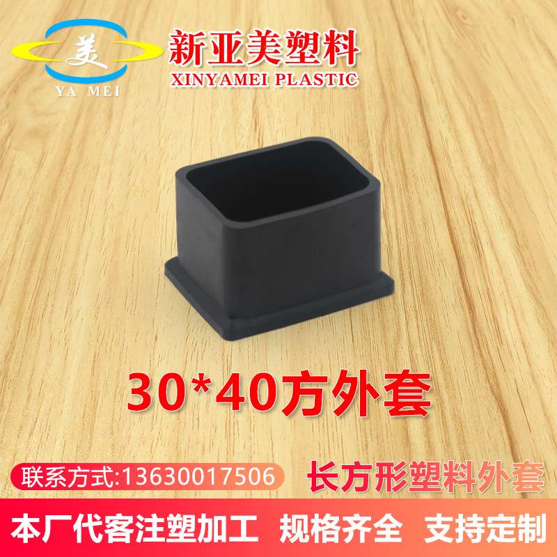 30*40mm方外套pvc堵头软塑料管塞塑胶外塞不锈钢方管管套桌椅脚套