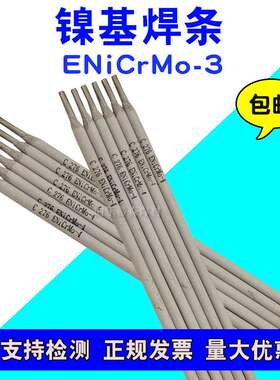 耐高温镍基焊条ENiCrMo-3 /NiCrFe-3焊条ENiCrMo-4 镍合金焊条3.2