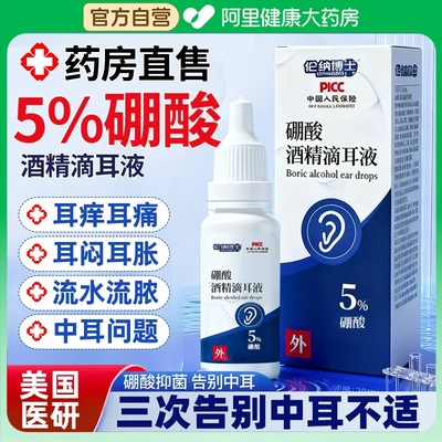 5%硼酸酒精滴耳液阿里自营甄选