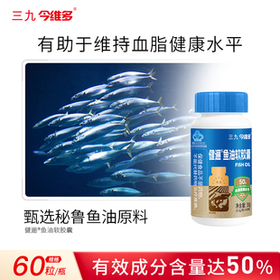 三九今维多！鱼油软胶囊60粒
