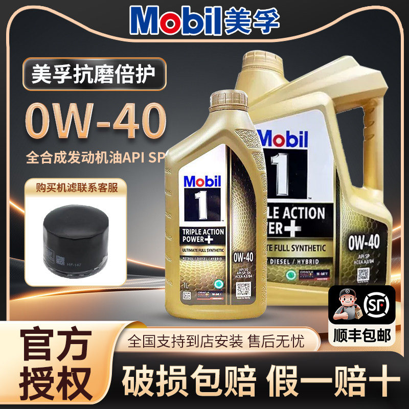 美孚晋美孚1号0W-40全合成机油Sp级四季润滑油新加坡进口4L