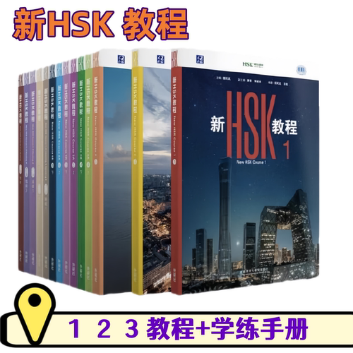 hsk标准教程全新HSK3.0