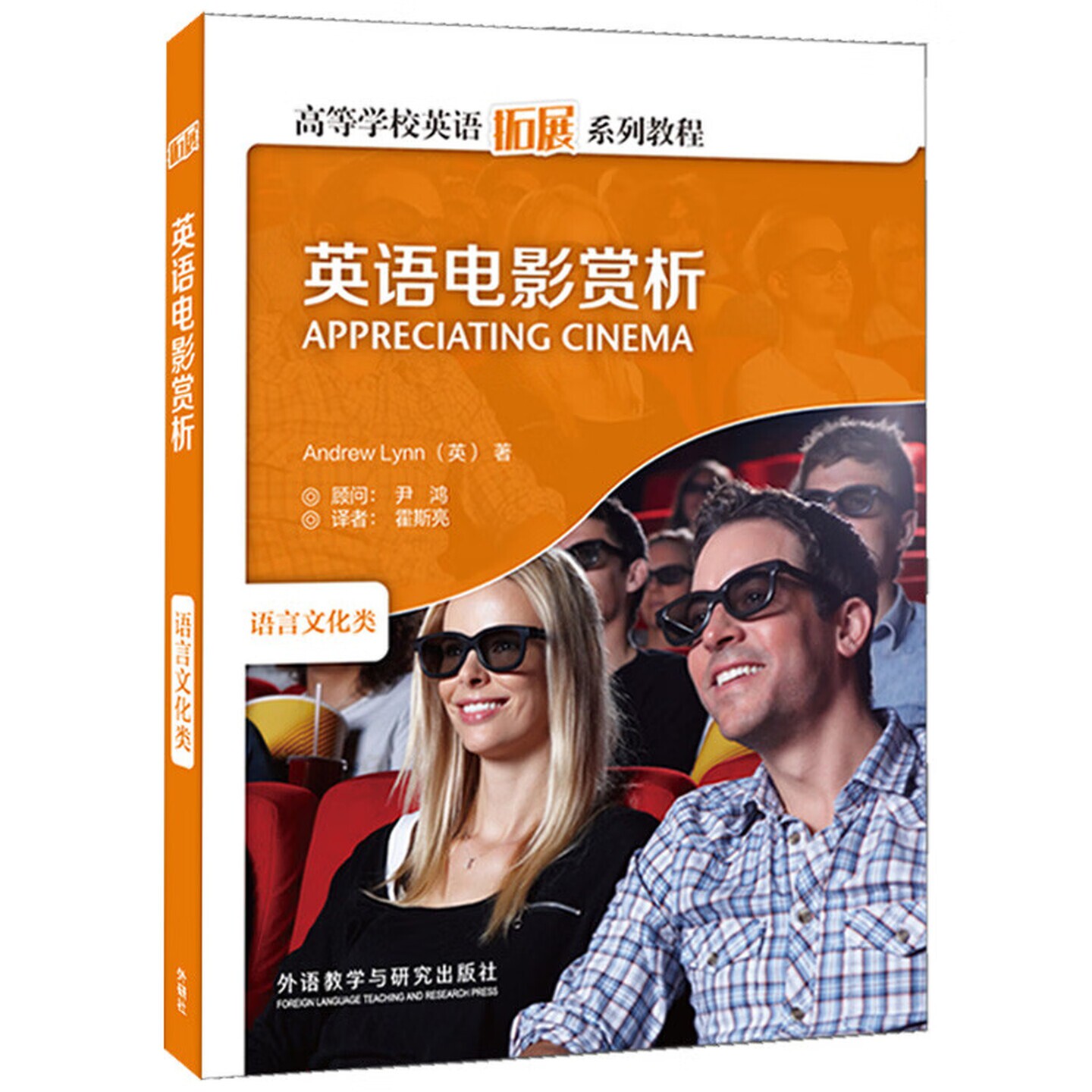英语电影赏析（高等学校英语拓展系列教程 语言文化类 附VCD光盘1张） [英]Andrew Lynn著  外语教学与研究出版社