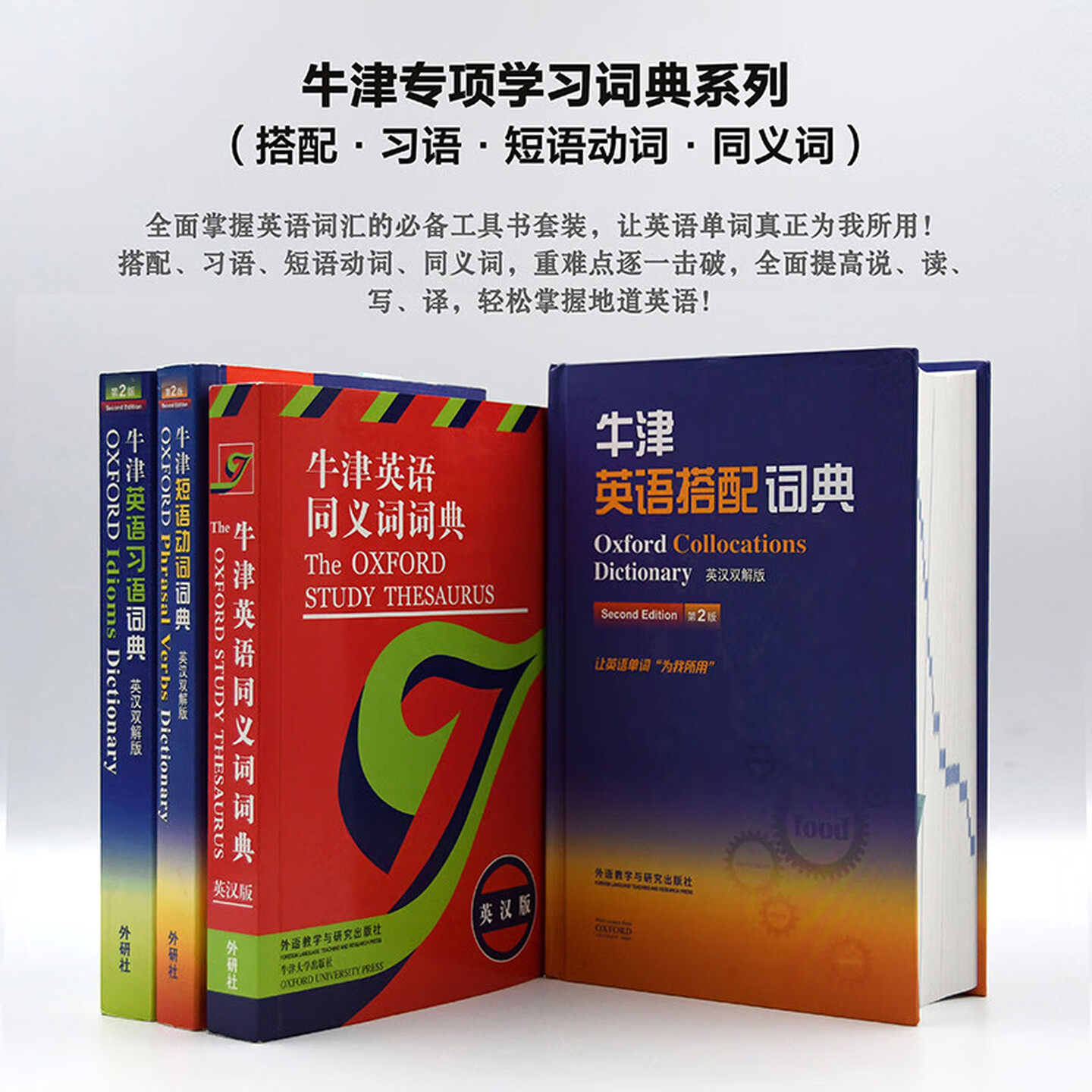 牛津专项学习词典系列 搭配词典 习语词典 短语动词词典 同义词词典 英语学习考试必备词典英国牛津大学 搭配大辞典朗文外研社商务
